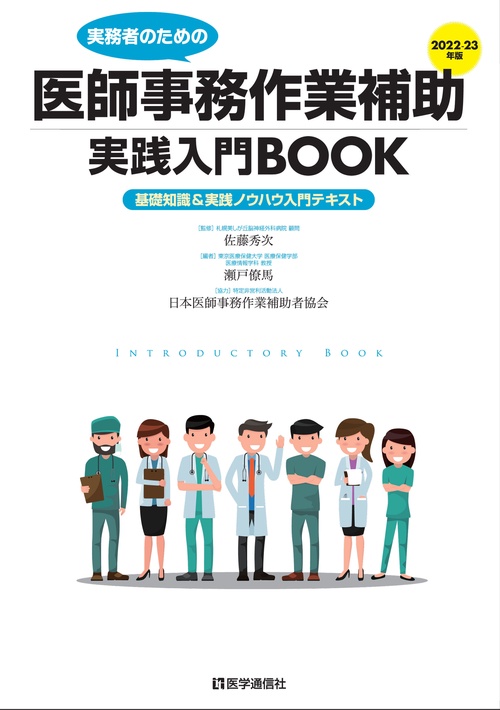 医師事務作業補助実践入門BOOK 2022-23年版