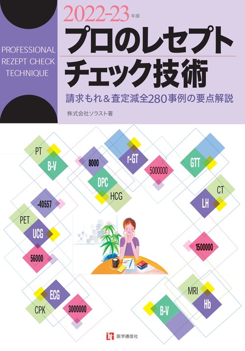 プロのレセプト・チェック技術 2022-23年版
