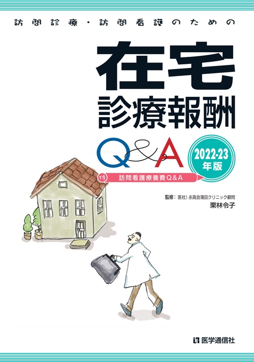 訪問診療・訪問看護のための在宅診療報酬Ｑ＆Ａ 2022-23年版