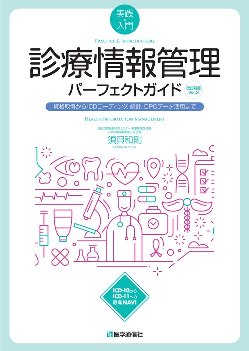 診療情報管理パーフェクトガイド 2023年改訂新版 Ver.3