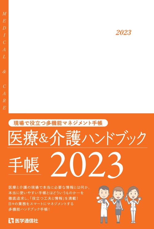 医療＆介護ハンドブック手帳 2023