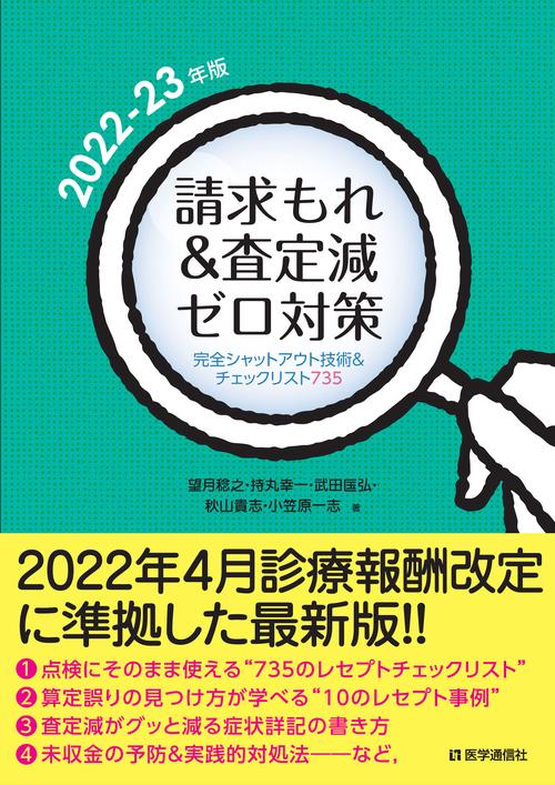 請求もれ＆査定減ゼロ対策 2022-23年版