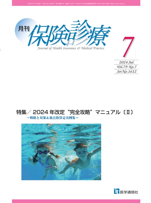 月刊／保険診療 2024年7月号