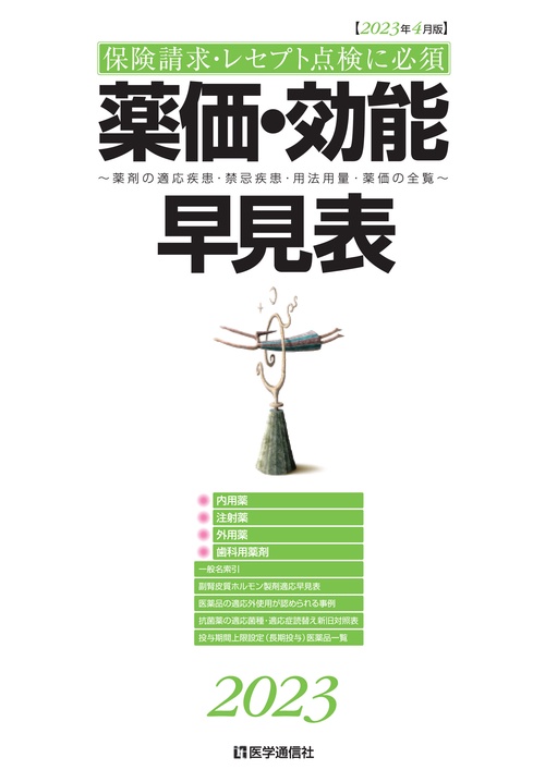 薬価・効能早見表 2023年４月版