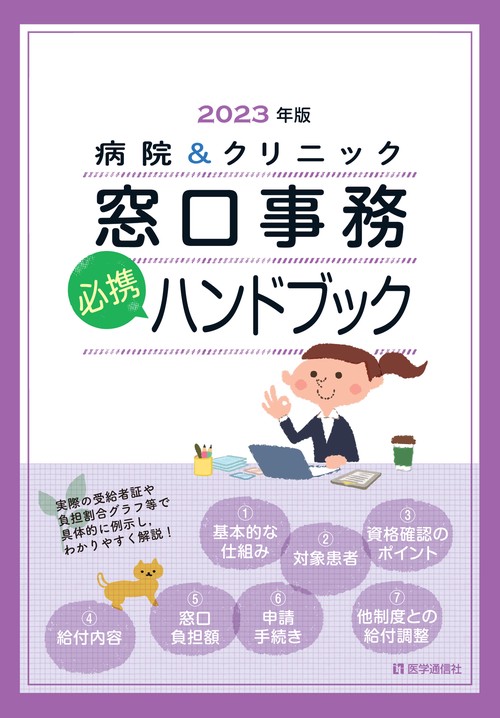 窓口事務【必携】ハンドブック 2023年版