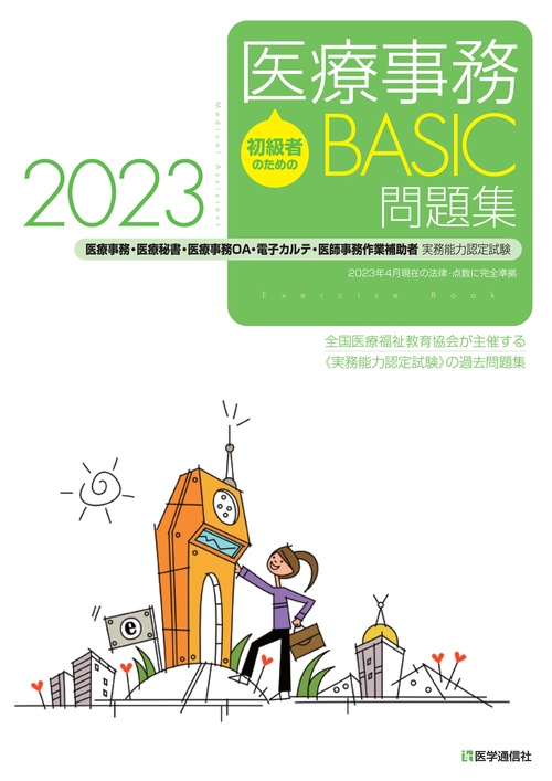 初級者のための医療事務【BASIC】問題集 2023