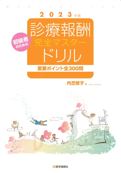 初級者のための診療報酬・完全マスタードリル 2023年版