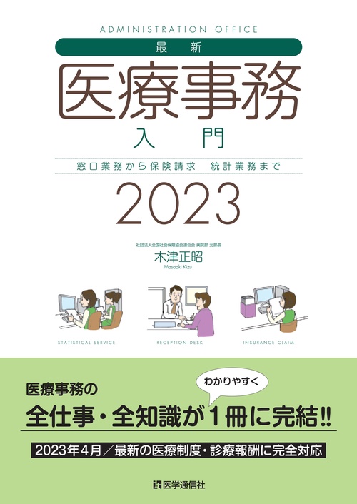 最新・医療事務入門 2023年版
