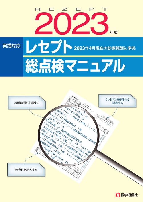 レセプト総点検マニュアル 2023年版