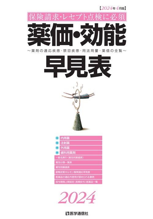 薬価・効能早見表 2024年4月版