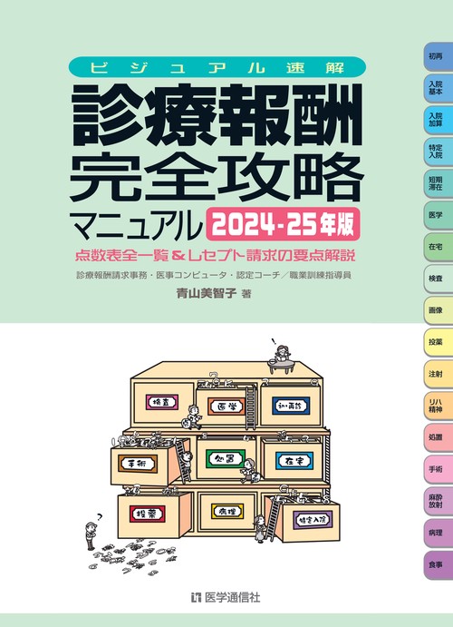 ビジュアル速解 診療報酬・完全攻略マニュアル 2024-25年版
