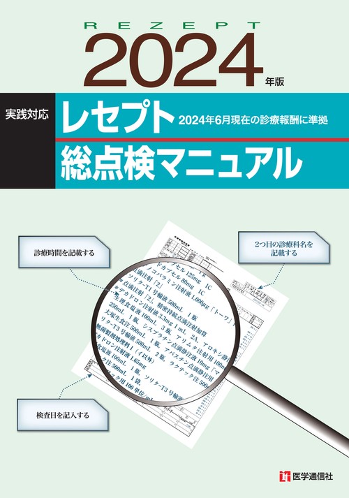 レセプト総点検マニュアル 2024年版