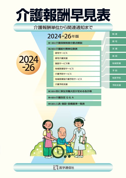 介護報酬早見表 2024-26年版
