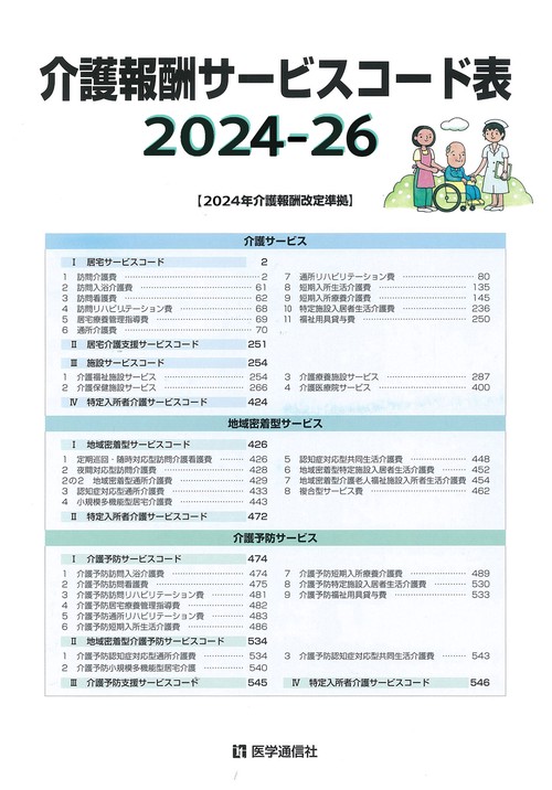 介護報酬サービスコード表 2024-26年版