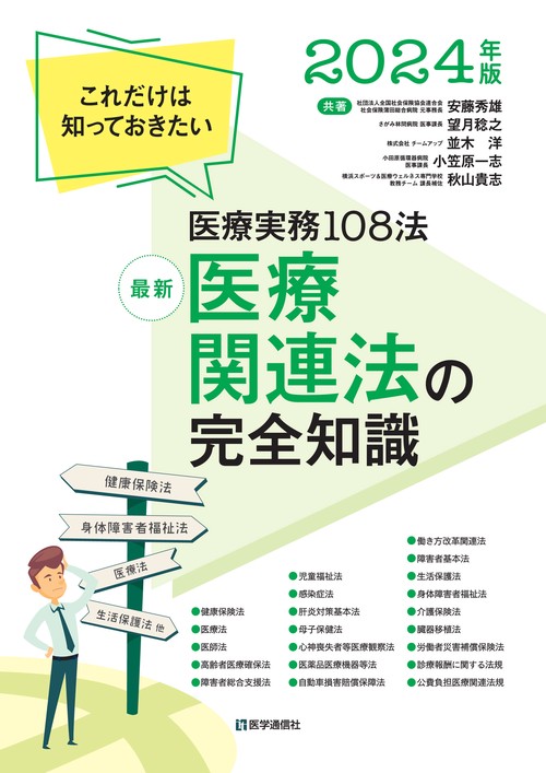 最新 医療関連法の完全知識 2024年版