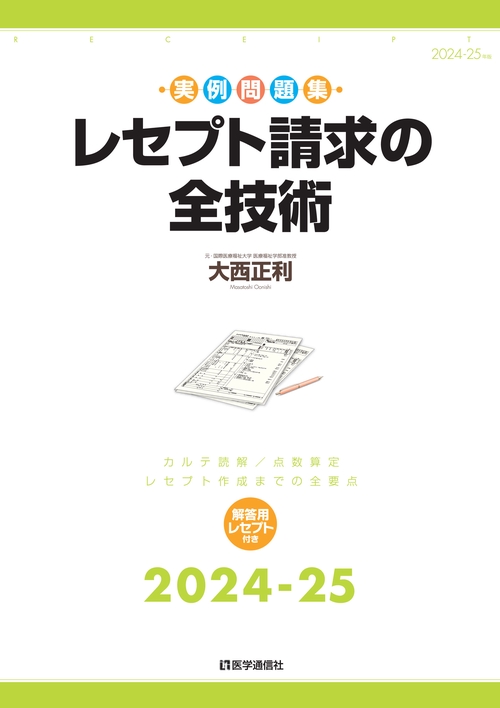レセプト請求の全技術 2024-25年版