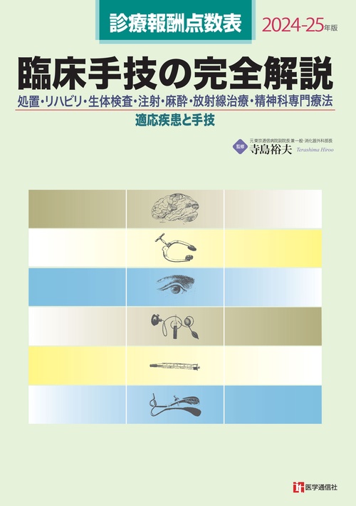 診療報酬点数表　臨床手技の完全解説 2024-25年版