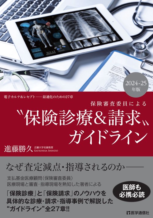 保険審査委員による “保険診療＆請求”ガイドライン 2024-25年版