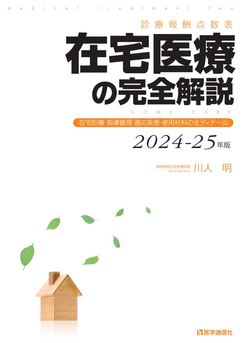 診療報酬点数表 在宅医療の完全解説 2024-25年版