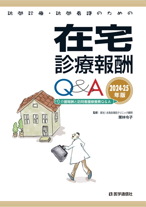 訪問診療・訪問看護のための在宅診療報酬Q&A 2024-25年版