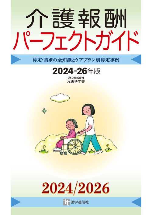 介護報酬パーフェクトガイド 2024-26年版