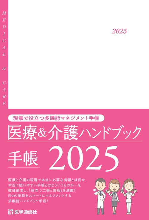 医療＆介護ハンドブック手帳 2025