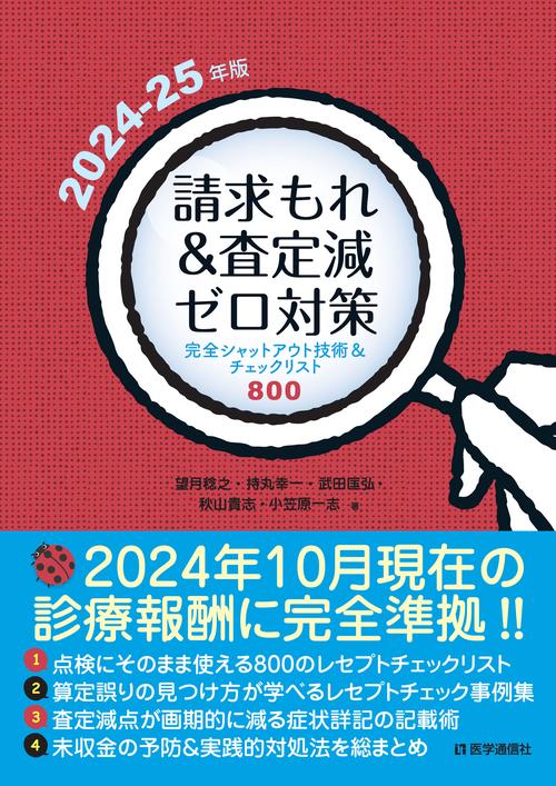 請求もれ＆査定減ゼロ対策 2024-25年版