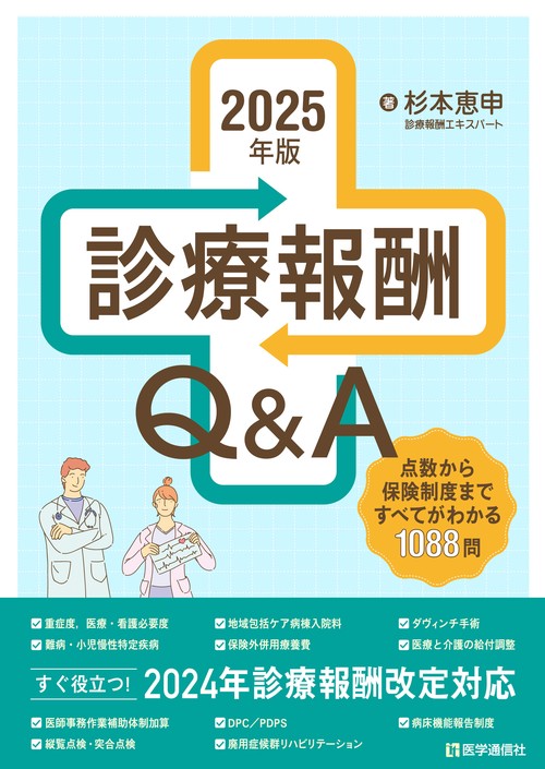 診療報酬Q&A 2025年版