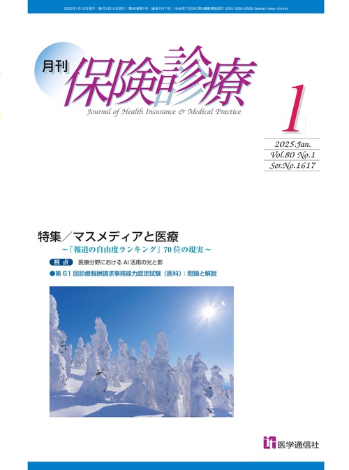 月刊／保険診療 2025年1月号