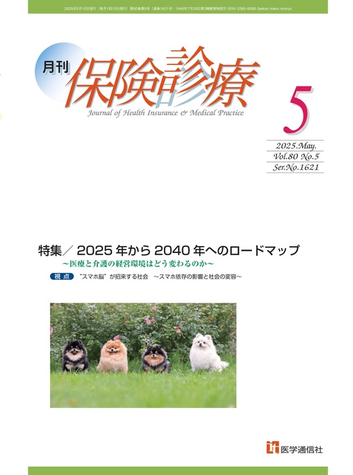 月刊／保険診療 2025年5月号