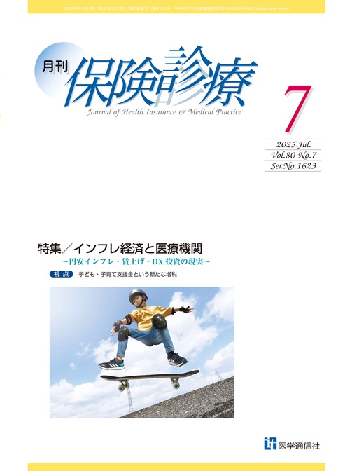 月刊／保険診療 2025年7月号