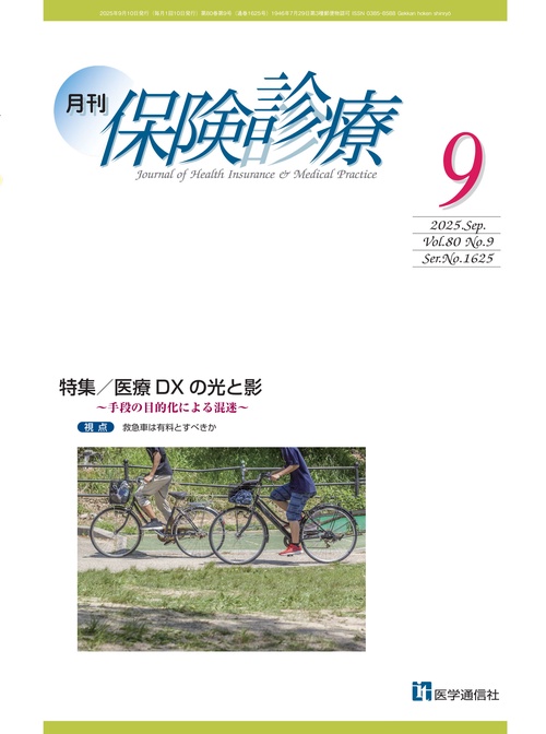 月刊／保険診療 2025年9月号