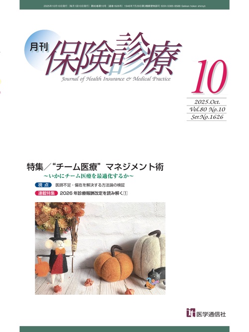 月刊／保険診療 2025年10月号