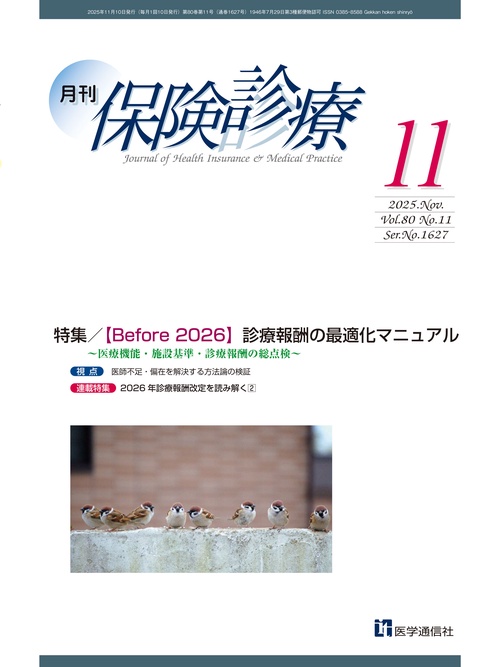 月刊／保険診療 2025年11月号