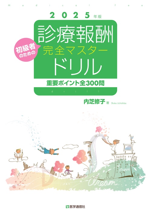 診療報酬・完全マスタードリル 2025年版