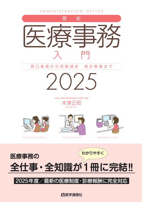最新・医療事務入門 2025年版