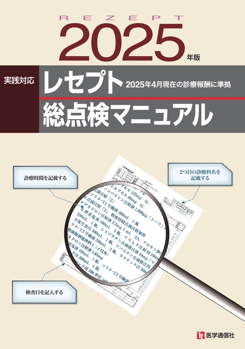 レセプト総点検マニュアル 2025年版