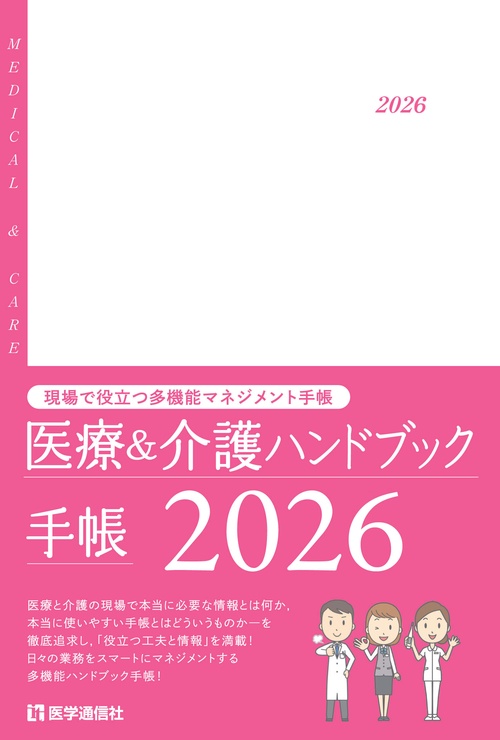 医療＆介護ハンドブック手帳 2026
