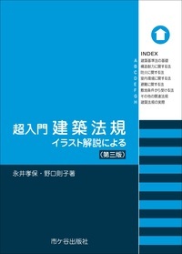 超入門　建築法規（第三版）