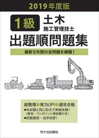 1級土木施工管理技士出題順問題集 2019年度版
