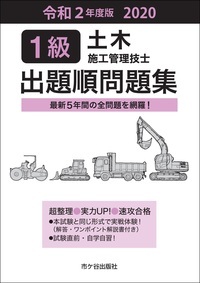 1級土木施工管理技士出題順問題集 令和2年度版