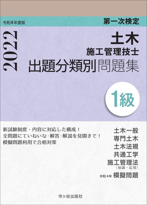 １級土木施工管理技士　第一次検定　出題分類別問題集　令和4年度版