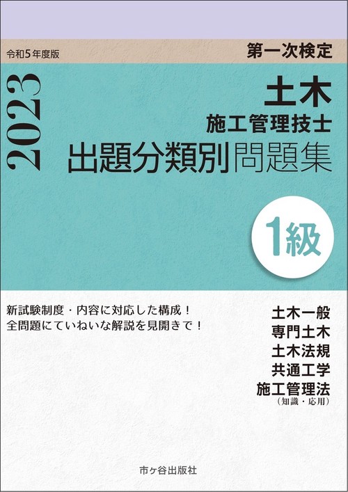 １級土木施工管理技士　第一次検定　出題分類別問題集　令和5年度版