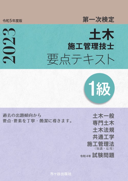 １級土木施工管理技士　第一次検定　要点テキスト　令和５年度版