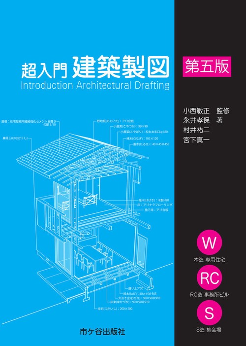 超入門　建築製図（第五版）
