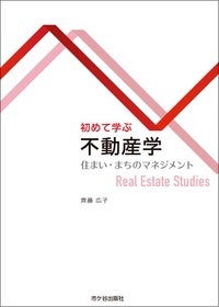 初めて学ぶ不動産学 住まい・まちのマネジメント