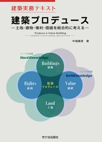 建築プロデュース 土地・建物・権利・価値を総合的に考える