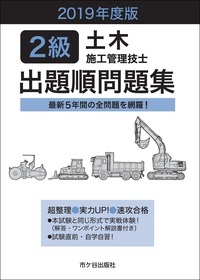 2級土木施工管理技士出題順問題集 2019年度版