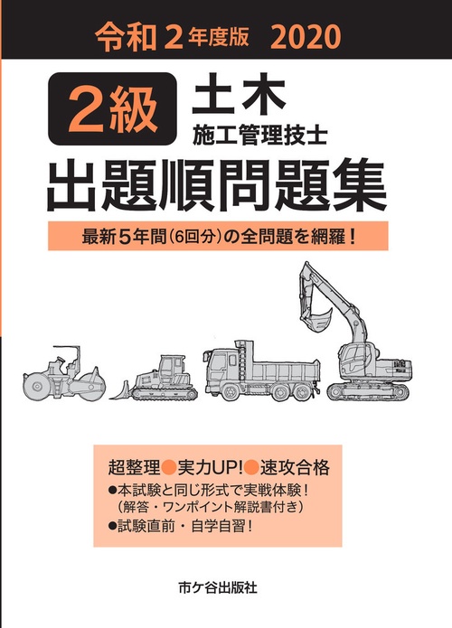 ２級土木施工管理技士　出題順問題集　令和２年度版
