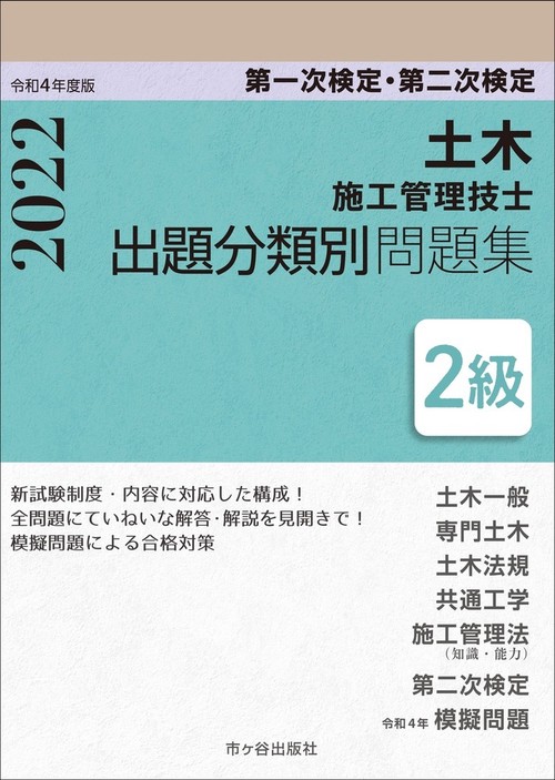 ２級土木施工管理技士　第一次検定・第二次検定　出題分類別問題集 令和4年度版　　